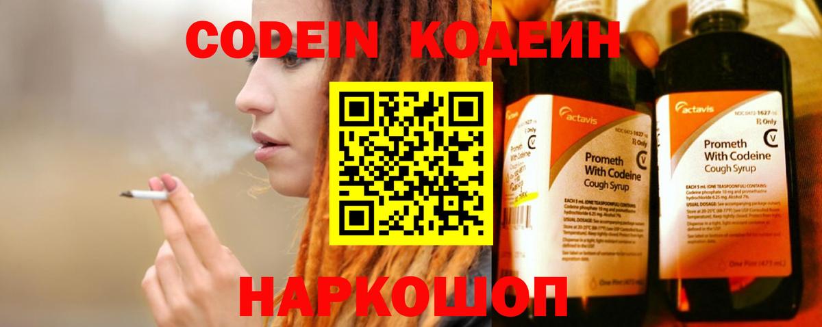 Кодеин Purple Drank  Кодеиновый сироп Lean Purple Drank  Вход с VPN  Белореченск 